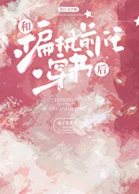 和偏执前任穿书后txt