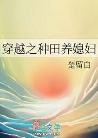 穿越之种田养媳妇儿免费阅读