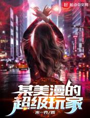 某美漫的超级玩家女主角有几个