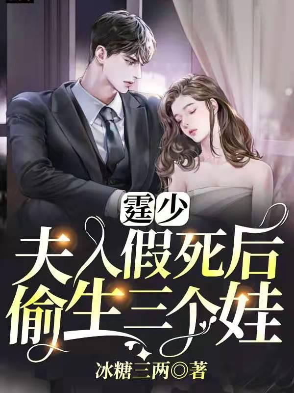 霆少夫人假死后偷生三个娃全集观看