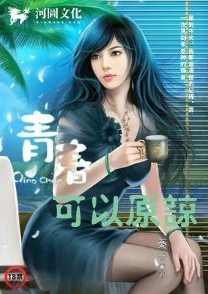 青春可以原谅免费阅读