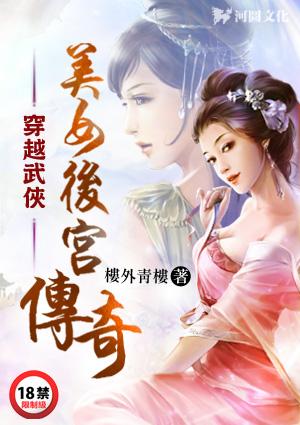 穿越之后宫传奇笔趣阁最新章节更新内容