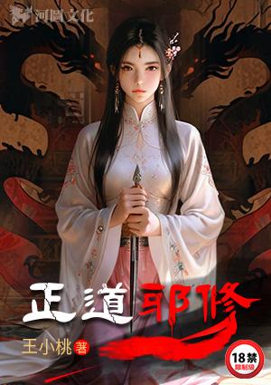 正道邪修王小桃TXT免费阅读