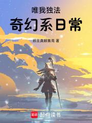 唯我独法奇幻系日常起点