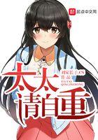 太太请自重女主有几个