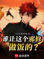 谁让这个邪修做饭的最新章节在线阅读