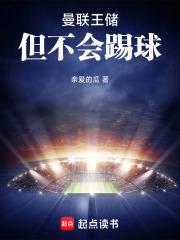 曼联王储但不会踢球