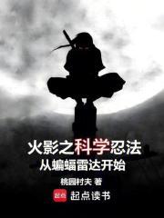 火影之科学忍法从蝙蝠雷达开始免费阅读
