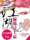 江湖遍地是土豪TXT免费阅读