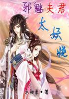 邪魅鬼夫别骄傲