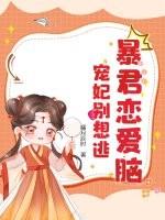 暴君爱妃你别逃