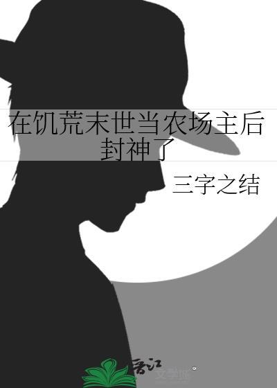 在饥荒末世当农场主后封神了三字之结