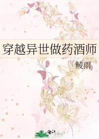 异世药师