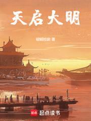 天启大明起点