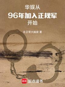 华娱从96年加入正规军开始笔趣阁