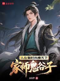 鬼谷子 纵横家
