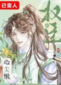 权臣的心尖啾免费阅读