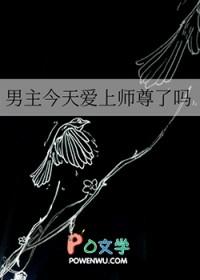 男主今天爱上师尊了吗免费阅读无弹窗
