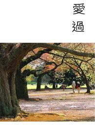 爱过无悔