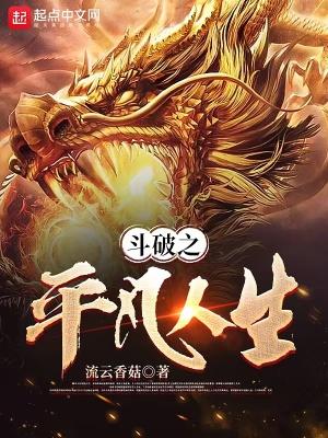 斗破苍穹之平行世界