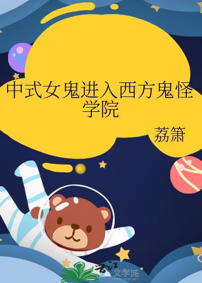 中式女鬼进入西方鬼怪学院的叫什么