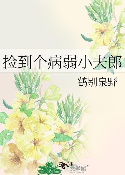 捡到个病弱小夫郎 鹤别泉野