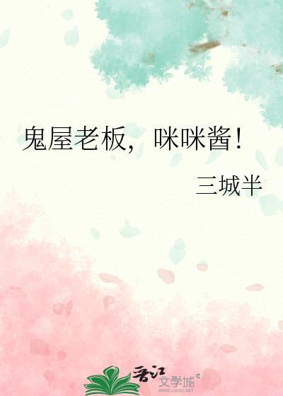 鬼屋老板咪咪酱结局