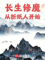 长生修魔从折纸人开始在线阅读免费完整版