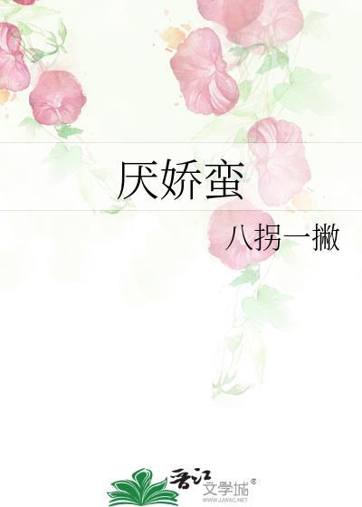 厌娇蛮笔趣阁免费阅读无弹窗