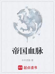 帝国血脉漫画