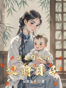 在姜府做奶娘的日子全文免费阅读笔