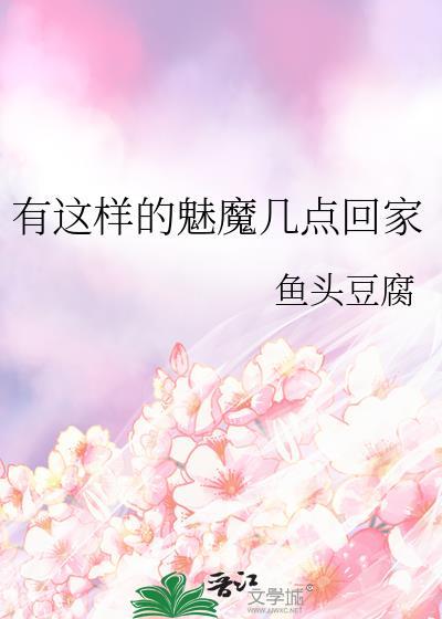 这样的魅魔你们喜欢吗
