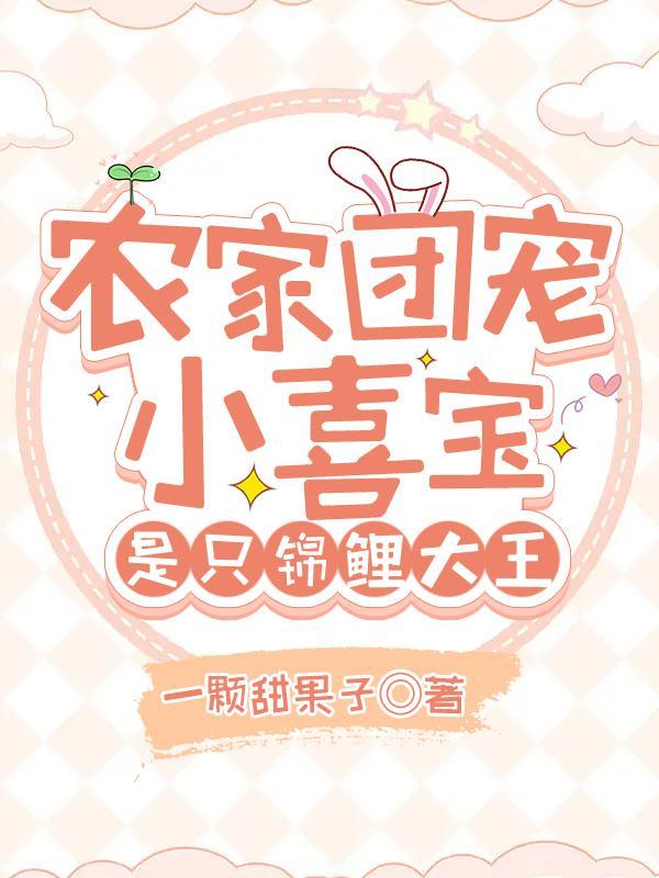 农家锦鲤团宠通灵小农女