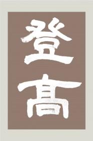 登高杜甫原文及翻译