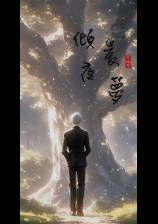 夜倾情梦醒时分