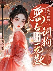 恶女训狗无数!攀高枝!引雄竞无删减