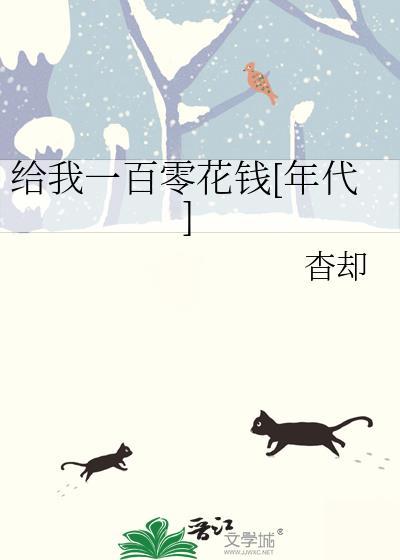 给我一百块钱我要花