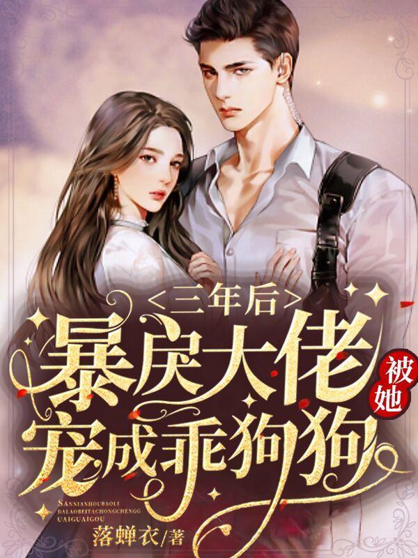 三年后缩小版大佬抱我大腿