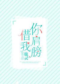 你肩膀借我by鹿灵