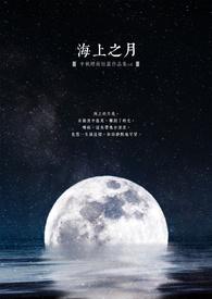 海上之月在线阅读全文