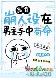我靠崩人设在男主手中苟命276