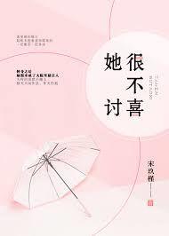 她很不讨喜全文阅读无防盗