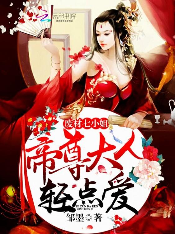 废材七小姐帝尊大人轻点爱司炎沐