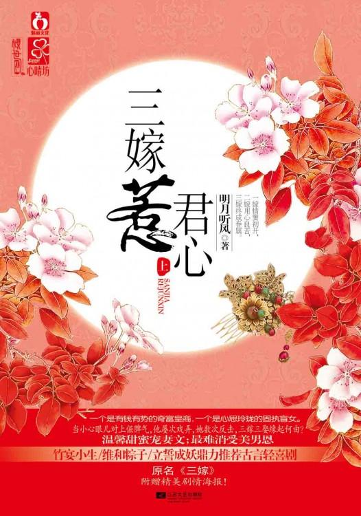 三嫁惹君心真相是什么