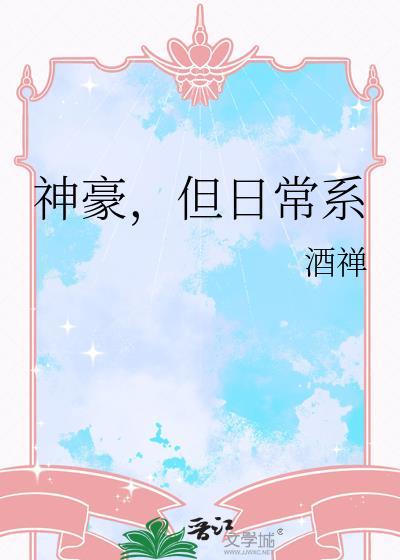 但日常系晋江