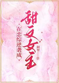 在恋综逆袭成甜文女主笔趣阁