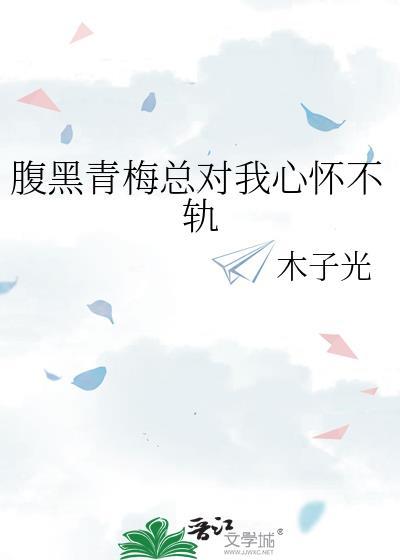 腹黑青梅总对我心怀不轨gl