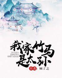我家竹马是太孙作者顾了