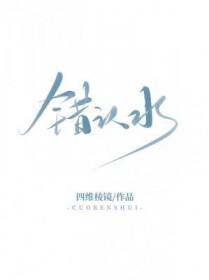 错认水是什么意思