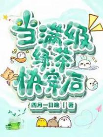 当满级绿茶快穿后大结局